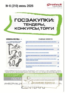Журнал ГОСЗАКУПКИ.ТЕНДЕРЫ, КОНКУРСЫ. ТОРГИ - подписка на журнал. Подписаться и купить журнал ГОСЗАКУПКИ.ТЕНДЕРЫ, КОНКУРСЫ. ТОРГИ 2026 с доставкой - Агентство подписки «Деловая пресса»
