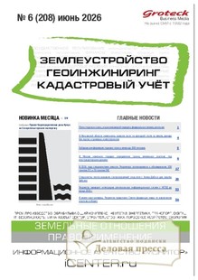 Журнал ЗЕМЛЕУСТРОЙСТВО. ГЕОИНЖИНИРИНГ. КАДАСТРОВЫЙ УЧЕТ(ПРЕЖ.НАЗВ.ГЕОИНЖИНИРИНГ И ЗЕМЛЕУСТРОЙСТВО) - подписка на журнал. Подписаться и купить журнал ЗЕМЛЕУСТРОЙСТВО. ГЕОИНЖИНИРИНГ. КАДАСТРОВЫЙ УЧЕТ(ПРЕЖ.НАЗВ.ГЕОИНЖИНИРИНГ И ЗЕМЛЕУСТРОЙСТВО) 2026 с доставкой - Агентство подписки «Деловая пресса»