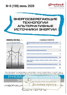 Журнал Энергосберегающие технологии. Альтернативные источники энергии (Россия) - подписка на журнал. Подписаться и купить журнал Энергосберегающие технологии. Альтернативные источники энергии (Россия) 2026 с доставкой - Агентство подписки «Деловая пресса»