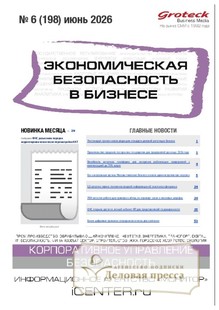 Журнал Экономическая безопасность в бизнесе (Россия) - подписка на журнал. Подписаться и купить журнал Экономическая безопасность в бизнесе (Россия) 2026 с доставкой - Агентство подписки «Деловая пресса»