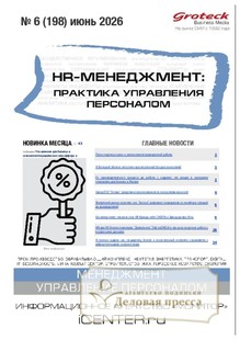 Журнал HR-менеджмент. Практика управления персоналом (Россия) - подписка на журнал. Подписаться и купить журнал HR-менеджмент. Практика управления персоналом (Россия) 2026 с доставкой - Агентство подписки «Деловая пресса»