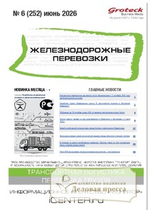 Журнал ЖЕЛЕЗНОДОРОЖНЫЕ ПЕРЕВОЗКИ - подписка на журнал. Подписаться и купить журнал ЖЕЛЕЗНОДОРОЖНЫЕ ПЕРЕВОЗКИ 2026 с доставкой - Агентство подписки «Деловая пресса»