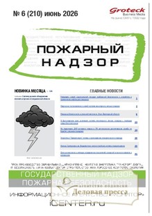 №06/2026 №06 за 2026 год - онлайн-версия журнала, купить и скачать электронную версию журнала Пожарный надзор (Россия). Агентство подписки "Деловая пресса"