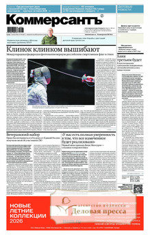 №097/2026 №097 за 2026 год - онлайн-версия газеты, купить и скачать электронную версию газеты Коммерсантъ (понедельник-пятница) (Россия). Агентство подписки "Деловая пресса"
