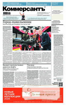 №098/2026 №098 за 2026 год - онлайн-версия газеты, купить и скачать электронную версию газеты Коммерсантъ (понедельник-пятница) (Россия). Агентство подписки "Деловая пресса"