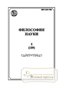 №5/2025 №5 за 2025 год - онлайн-версия журнала, купить и скачать электронную версию журнала Философия науки (Россия, Новосибирск). Агентство подписки "Деловая пресса"