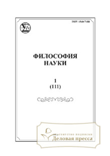 №1/2026 №1 за 2026 год - онлайн-версия журнала, купить и скачать электронную версию журнала Философия науки (Россия, Новосибирск). Агентство подписки "Деловая пресса"