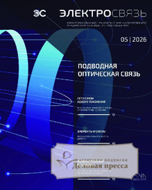 №5/2026 №5 за 2026 год - онлайн-версия журнала, купить и скачать электронную версию журнала Электросвязь (Россия). Агентство подписки "Деловая пресса"