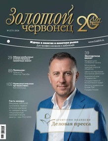 Журнал Золотой червонец - подписка на журнал. Подписаться и купить журнал Золотой червонец 2026 с доставкой - Агентство подписки «Деловая пресса»