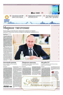 №101/2026 №101 за 2026 год - онлайн-версия газеты, купить и скачать электронную версию газеты ИЗВЕСТИЯ. Агентство подписки "Деловая пресса"