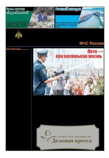 №21/2026 №21 за 2026 год - онлайн-версия газеты, купить и скачать электронную версию газеты Спасатель МЧС России (Россия). Агентство подписки "Деловая пресса"