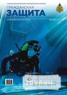 Журнал ГРАЖДАНСКАЯ ЗАЩИТА - подписка на журнал. Подписаться и купить журнал ГРАЖДАНСКАЯ ЗАЩИТА 2026 с доставкой - Агентство подписки «Деловая пресса»