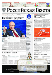 №122/2026 №122 за 2026 год - онлайн-версия газеты, купить и скачать электронную версию Российская газета + Российская газета "Неделя" (Россия). Комплект. Агентство подписки "Деловая пресса"