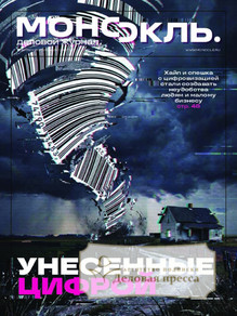 №24/2026 №24 за 2026 год - онлайн-версия журнала, купить и скачать электронную версию журнала МОНОКЛЬ (Россия) www.delpress.ru. Агентство подписки "Деловая пресса"