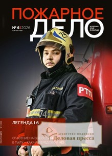 Журнал Пожарное дело (Россия) - подписка на журнал. Подписаться и купить журнал Пожарное дело (Россия) 2026 с доставкой - Агентство подписки «Деловая пресса»