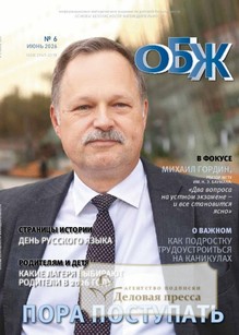 Журнал ОСНОВЫ БЕЗОПАСНОСТИ ЖИЗНЕДЕЯТЕЛЬНОСТИ - подписка на журнал. Подписаться и купить журнал ОСНОВЫ БЕЗОПАСНОСТИ ЖИЗНЕДЕЯТЕЛЬНОСТИ 2026 с доставкой - Агентство подписки «Деловая пресса»