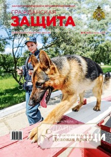 Журнал ГРАЖДАНСКАЯ ЗАЩИТА - подписка на журнал. Подписаться и купить журнал ГРАЖДАНСКАЯ ЗАЩИТА 2026 с доставкой - Агентство подписки «Деловая пресса»