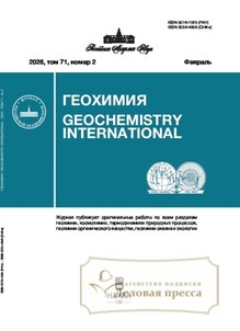 №2/2026 №2 за 2026 год - онлайн-версия журнала, купить и скачать электронную версию журнала ГЕОХИМИЯ. Агентство подписки "Деловая пресса"