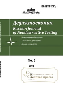 №5/2026 №5 за 2026 год - онлайн-версия журнала, купить и скачать электронную версию журнала ДЕФЕКТОСКОПИЯ. Агентство подписки "Деловая пресса"