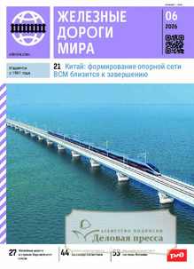 №6/2026 №6 за 2026 год - онлайн-версия журнала, купить и скачать электронную версию журнала ЖЕЛЕЗНЫЕ ДОРОГИ МИРА. Агентство подписки "Деловая пресса"