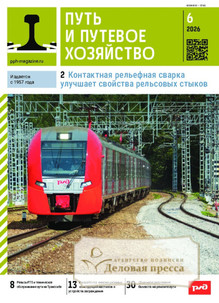 Журнал Путь и путевое хозяйство (Россия) - подписка на журнал. Подписаться и купить журнал Путь и путевое хозяйство (Россия) 2026 с доставкой - Агентство подписки «Деловая пресса»