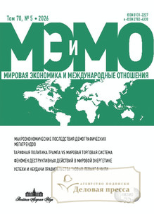 №5/2026 №5 за 2026 год - онлайн-версия журнала, купить и скачать электронную версию журнала МИРОВАЯ ЭКОНОМИКА И МЕЖДУНАРОДНЫЕ ОТНОШЕНИЯ (Россия). Агентство подписки "Деловая пресса"