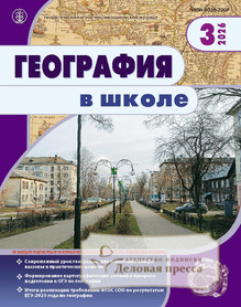 №3/2026 №3 за 2026 год - онлайн-версия журнала, купить и скачать электронную версию журнала ГЕОГРАФИЯ В ШКОЛЕ. Агентство подписки "Деловая пресса"