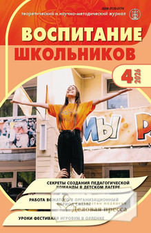 №4/2026 №4 за 2026 год - онлайн-версия журнала, купить и скачать электронную версию журнала ВОСПИТАНИЕ ШКОЛЬНИКОВ. Агентство подписки "Деловая пресса"