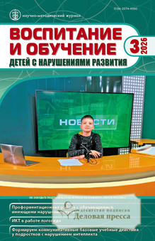 Журнал ВОСПИТАНИЕ И ОБУЧЕНИЕ ДЕТЕЙ С НАРУШЕНИЯМИ РАЗВИТИЯ - подписка на журнал. Подписаться и купить журнал ВОСПИТАНИЕ И ОБУЧЕНИЕ ДЕТЕЙ С НАРУШЕНИЯМИ РАЗВИТИЯ 2026 с доставкой - Агентство подписки «Деловая пресса»