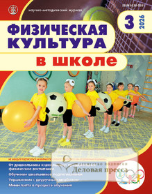 Журнал Физическая культура в школе (Россия) - подписка на журнал. Подписаться и купить журнал Физическая культура в школе (Россия) 2026 с доставкой - Агентство подписки «Деловая пресса»