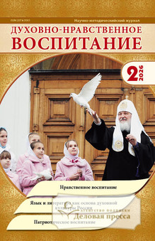 Журнал Духовно-нравственное воспитание (Россия) - подписка на журнал. Подписаться и купить журнал Духовно-нравственное воспитание (Россия) 2026 с доставкой - Агентство подписки «Деловая пресса»