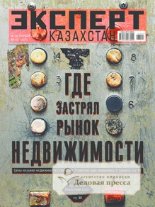 №45/2013 №45 за 2013 год - онлайн-версия журнала, купить и скачать электронную версию журнала Эксперт Казахстан. Агентство подписки "Деловая пресса"