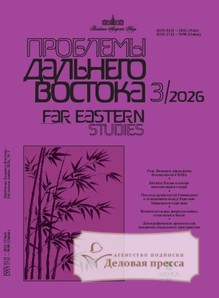 Журнал Проблемы Дальнего Востока на русском языке (Россия). Издание Российской Академии Наук - подписка на журнал. Подписаться и купить журнал Проблемы Дальнего Востока на русском языке (Россия). Издание Российской Академии Наук 2026 с доставкой - Агентство подписки «Деловая пресса»