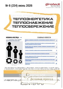 Журнал Теплоэнергетика. Теплоснабжение. Теплосбережение (Россия) - подписка на журнал. Подписаться и купить журнал Теплоэнергетика. Теплоснабжение. Теплосбережение (Россия) 2026 с доставкой - Агентство подписки «Деловая пресса»