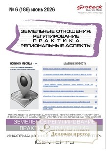 Журнал ЗЕМЕЛЬНЫЕ ОТНОШЕНИЯ. РЕГУЛИРОВАНИЕ, ПРАКТИКА, РЕГИОНАЛЬНЫЕ АСПЕКТЫ - подписка на журнал. Подписаться и купить журнал ЗЕМЕЛЬНЫЕ ОТНОШЕНИЯ. РЕГУЛИРОВАНИЕ, ПРАКТИКА, РЕГИОНАЛЬНЫЕ АСПЕКТЫ 2026 с доставкой - Агентство подписки «Деловая пресса»
