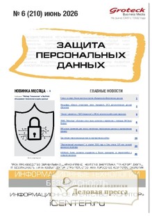 Журнал ЗАЩИТА ПЕРСОНАЛЬНЫХ ДАННЫХ - подписка на журнал. Подписаться и купить журнал ЗАЩИТА ПЕРСОНАЛЬНЫХ ДАННЫХ 2026 с доставкой - Агентство подписки «Деловая пресса»
