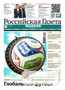 Российская газета "Неделя" (Россия) - подписка на газету. Подписаться и купить Российская газета "Неделя" (Россия) 2026 с доставкой - Агентство подписки «Деловая пресса»