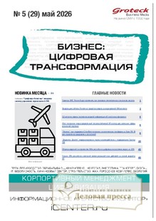 №5/2026 №5 за 2026 год - онлайн-версия журнала, купить и скачать электронную версию журнала БИЗНЕС: ЦИФРОВАЯ ТРАНСФОРМАЦИЯ (Россия). Агентство подписки "Деловая пресса"