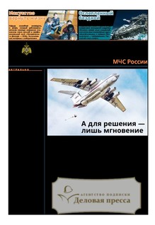 №22/2026 №22 за 2026 год - онлайн-версия газеты, купить и скачать электронную версию газеты Спасатель МЧС России (Россия). Агентство подписки "Деловая пресса"