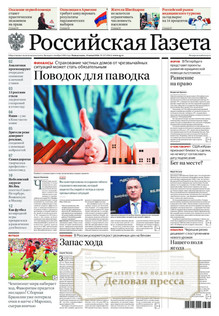 №127/2026 №127 за 2026 год - онлайн-версия газеты, купить и скачать электронную версию Российская газета + Российская газета "Неделя" (Россия). Комплект. Агентство подписки "Деловая пресса"