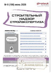Журнал Строительный надзор. Стройэкспертиза (Россия) - подписка на журнал. Подписаться и купить журнал Строительный надзор. Стройэкспертиза (Россия) 2026 с доставкой - Агентство подписки «Деловая пресса»