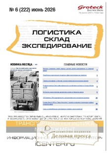 №06/2026 №06 за 2026 год - онлайн-версия журнала, купить и скачать электронную версию журнала ЛОГИСТИКА. СКЛАД. ЭКСПЕДИРОВАНИЕ. Агентство подписки "Деловая пресса"