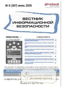 №06/2026 №06 за 2026 год - онлайн-версия журнала, купить и скачать электронную версию ВЕСТНИК ИНФОРМАЦИОННОЙ БЕЗОПАСНОСТИ - журнал. Агентство подписки "Деловая пресса"