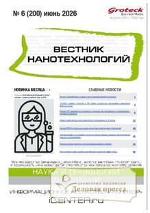 ВЕСТНИК НАНОТЕХНОЛОГИЙ - журнал - подписка на журнал. Подписаться и купить ВЕСТНИК НАНОТЕХНОЛОГИЙ - журнал 2026 с доставкой - Агентство подписки «Деловая пресса»