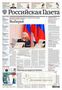 №129/2026 №129 за 2026 год - онлайн-версия газеты, купить и скачать электронную версию Российская газета + Российская газета "Неделя" (Россия). Комплект. Агентство подписки "Деловая пресса"