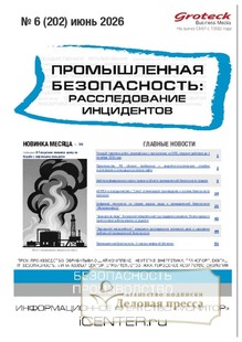 Журнал Промышленная безопасность: расследование инцидентов - подписка на журнал. Подписаться и купить журнал Промышленная безопасность: расследование инцидентов 2026 с доставкой - Агентство подписки «Деловая пресса»