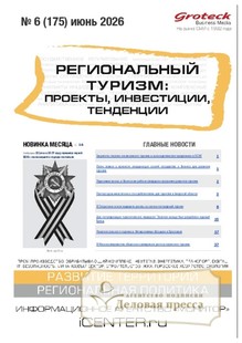 №06/2026 №06 за 2026 год - онлайн-версия журнала, купить и скачать электронную версию журнала Региональный туризм: проекты, инвестиции, тенденции (Россия). Агентство подписки "Деловая пресса"