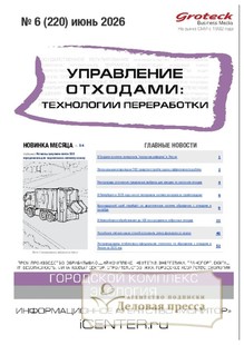 №06/2026 №06 за 2026 год - онлайн-версия журнала, купить и скачать электронную версию журнала Управление отходами: техноогии перерабоотки (Россия). Агентство подписки "Деловая пресса"