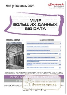 Журнал МИР БОЛЬШИХ ДАННЫХ (Big data) (Россия) - подписка на журнал. Подписаться и купить журнал МИР БОЛЬШИХ ДАННЫХ (Big data) (Россия) 2026 с доставкой - Агентство подписки «Деловая пресса»