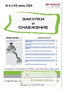 Журнал ЗАКУПКИ И СНАБЖЕНИЕ (Россия) - подписка на журнал. Подписаться и купить журнал ЗАКУПКИ И СНАБЖЕНИЕ (Россия) 2026 с доставкой - Агентство подписки «Деловая пресса»